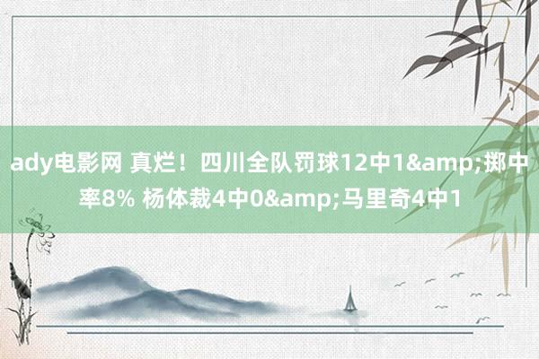 ady电影网 真烂！四川全队罚球12中1&掷中率8%