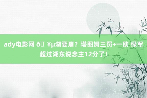 ady电影网 🥵湖要崩？塔图姆三罚+一助 绿军超过湖东说念主
