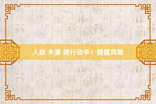 人妖 夫妻 建行动手！提醒风险